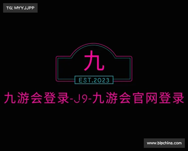 介绍九游会登录-j9-九游会官网登录